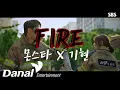 Download Lagu MV I 기현 (몬스타엑스 KIHYUN) - Fire | 소방서 옆 경찰서 OST Part.1