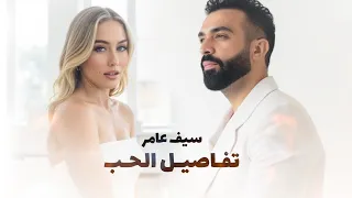 Saif Amer Tfaseel Al Hob Official Lyric Video 2025 سيف عامر تفاصيل الحب فيديو كليب 