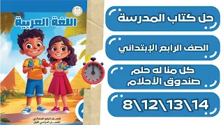 حل كتاب المدرسة لغة عربية الصف الرابع الابتدائي   كل منا له حلم وصندوق الأحلام صفحات   و   و   و   دندنها