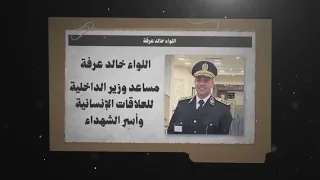 م س ا ع د و ز ي ر ا ل د ا خ ل ي ة خالد عرفة عاوز يبقى ك ل ب 