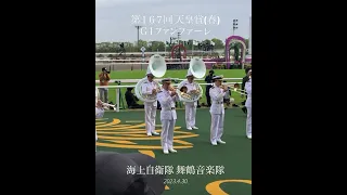 第167回天皇賞 春 GIファンファーレ生演奏 海上自衛隊舞鶴音楽隊 