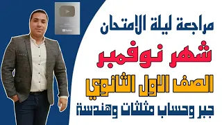 مراجعة منهج شهر نوفمبر الصف الاول الثانوي وحل امتحان جبر وحساب مثلثات وهندسة مهم جدا جدا 