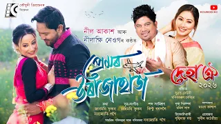 premore urajahaz deha oi 2026 neel akash nilakshi neog janmoni phukan