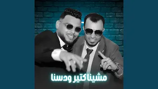 مشينا كتير ودوسنا        دندنها