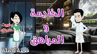 الخادمة و المراهق رومانسى جداا افلام سما للقصص الكاملة 