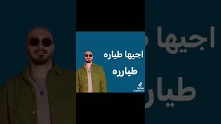 اغنيه طياره سلومو البيبي قالت Bo 