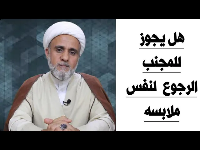 ⁣ملابس المجنب هل يجوز له لبسها بعد الغسل