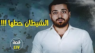 الشيطان حطها قضايا تم حلها قصة 417 