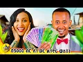 Download Lagu ኢትዮጵያ ዉስጥ በ ትንሽ ደሞዝ ሠው እንዴት ነው እየኖረ ያለው? አዲስ የምርምር ሾው!! #comedianeshetu #dinklijoch  #donkeytube