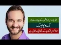 Nick Vujicic: Born Without Arms and Legs - Inspires Millions of People (Urdu)