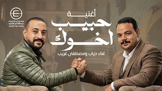 اغنية حبيب اخوك غناء دياب ومصطفى غريب  من مسلسل هي كيميا  رمضان          دندنها