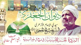 البردة الحسنية الحسينية بصوت الشيخ مصطفى شاذلي 