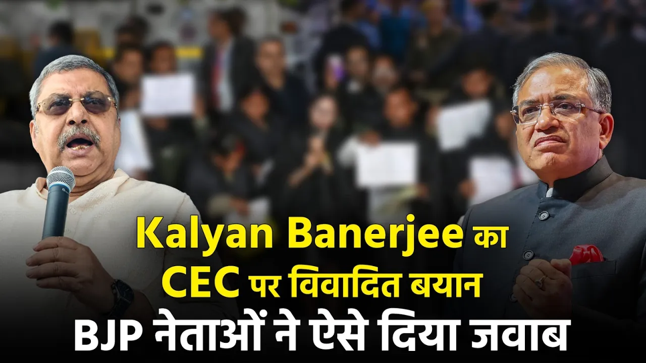 “उंगली काट देता…” CEC पर Kalyan Banerjee का विवादित बयान | BJP नेताओं ने घेरा TMC