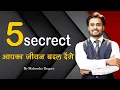 Download Lagu These five secrets will change your life | Best motivational video in Hindi by Mahendra Dogney