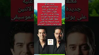 مدحت صالح يشارك نجله أدهم في ديو غنائي جديد بعنوان نا قصك إيه  دندنها