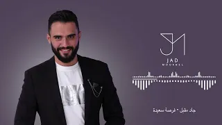 Jad Moukbel FORSA SAIIDI Lyrics Video 2023 جاد مقبل فرصة سعيدة 