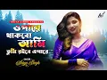 Download Lagu Opare Thakbo Ami | Cover | Ariya Singh | 2023