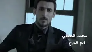 محمد الحلفي مشو عني الاحبهم 