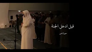 اني امنت بربكم فاسمعون قيل ادخل الجنه قال يا ليت قومي يعلمون سوره يس للقارئ هيثم الدخين دندنها