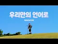 NAEWON - 우리만의 언어로 (Our Own Language / Urimane Unero)