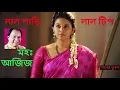Lagu লাল শাড়ি লাল টিপ ~~  Lal Shari Lal Tip ~~ মহঃ আজিজ