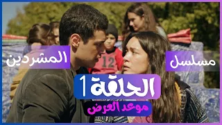 مسلسل المشردين الحلقة   موعد العرض الرسمي مع القصة الكاملة دندنها