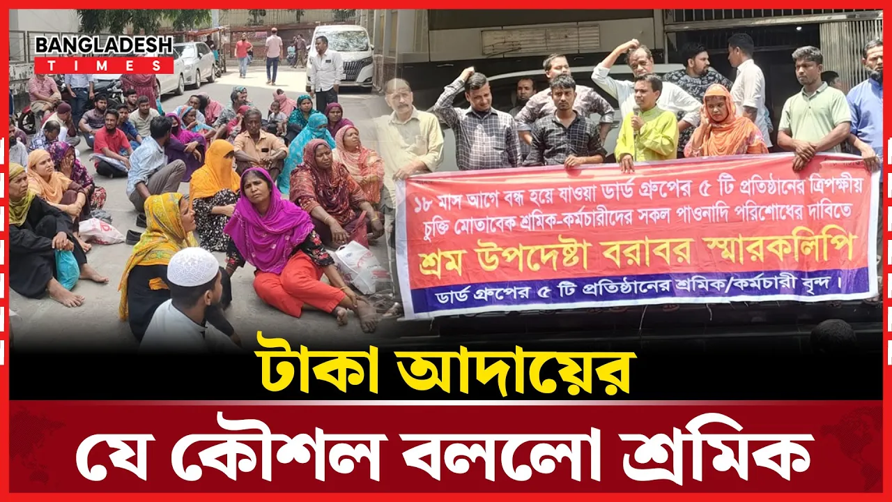 ১৮ মাস আন্দোলন করেও যে ফলাফল পায়নি শ্রমিকরা