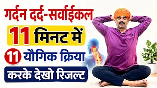 गर्दन दर्द-सर्वाइकल के लिए 11 मिनट में 11 योगिक क्रिया | Neck Pain & Cervical Pain Relief Yoga॥