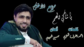 يا شاكي  صلاح الاخفش  مع الكلمات                                                       دندنها
