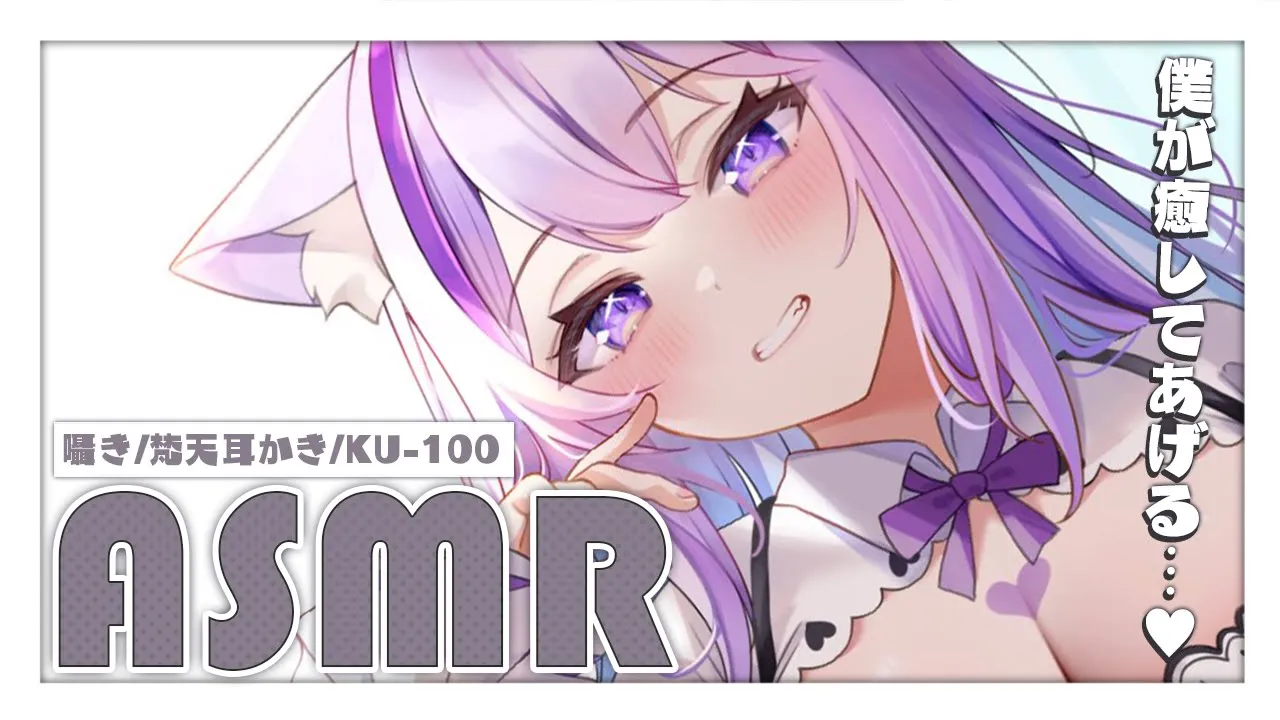 【ASMR/KU100】ふわふわ心地良い耳かき☁ ぐっすり眠りたい人向け…【猫又おかゆ/ホロライブ】