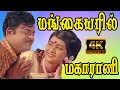 Download Lagu மங்கையரில் மகாராணி மாங்கனி போல் பொன்மேனி | Mangayaril Maharani | Gemini Ganesan \u0026 Kanchana | 4K MP3
