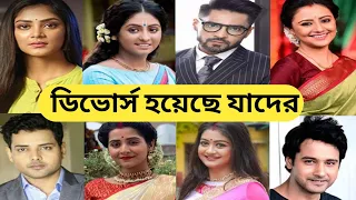 Download ডিভোর্স হয়েছে যেসব অভিনেতা-অভিনেত্রীদের জানলে আপনারা অবাক হবেন / Bengali Celebrities Divorces MP3