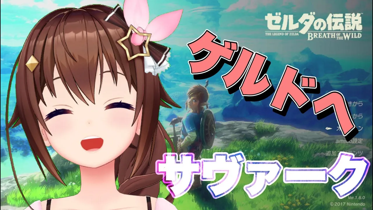 【ゼルダの伝説 ブレス オブ ザ ワイルド】みんなサヴァーク！！【#ときのそら生放送】