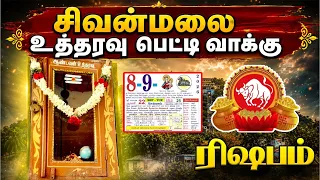 சிவன்மலை பெட்டியில் திடீர் பொருள் ! ரிஷப ராசிக்கு என்ன உத்தரவு வந்திருக்கிறது ! sivanmalaipetty