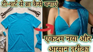 अपनी पुरानी टी-शर्ट फेंकने से पहले यह वीडियो जरूर देखें पुरानी t-शर्ट का कमाल t-shirt converting bra