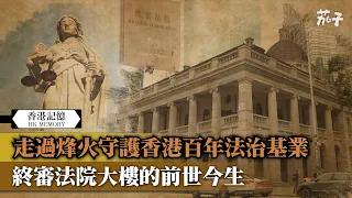 【短片】【香港記憶】走過烽火守護香港百年法治基業   終審法院大樓的前世今生