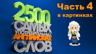 🥇 Выучи 2500 английских слов быстро! Английский словарь для начинающих.