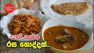 පාන් ඉඳිආප්ප බත්  මේ හැමදේටම ගැලපෙන රස හොද්දක් Episode 1382 - Tasty Curry
