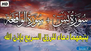 سورة يس سورة الواقعة يتبعهما دعاء الرزق السريع والفرج العاجل بإذن الله القارئ حسام الدين عبادي  سورة يس سورة الواقعة يتبعهما دعاء الرزق السريع والفرج العاجل بإذن الله القارئ حسام الدين عبادي