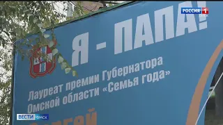 В Омске ко дню Отца появились необычные баннеры