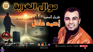 كروان الصعيد احمد عادل عذاب الغربه موال علي الوجع 