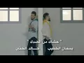 بسمان الخطيب و خالد الحنين "حشاك من الصدك"