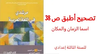 تصحيح أطبق ص 38 من مقرر مرشدي في اللغة العربية للسنة الثالثة إعدادي 