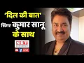 Lagu Singer Kumar Sanu Interview: दिल की बात, दिग्गज सिंगर कुमार सानू के साथ | NBT