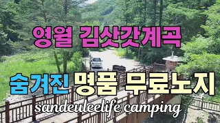 [명품무료노지]영월 김삿갓계곡 숨겨진 명품 무료노지 #자작캠핑카 #캠핑카여행 #무료노지 #김삿갓계곡 #영월 #단양 #무료계곡 썸네일