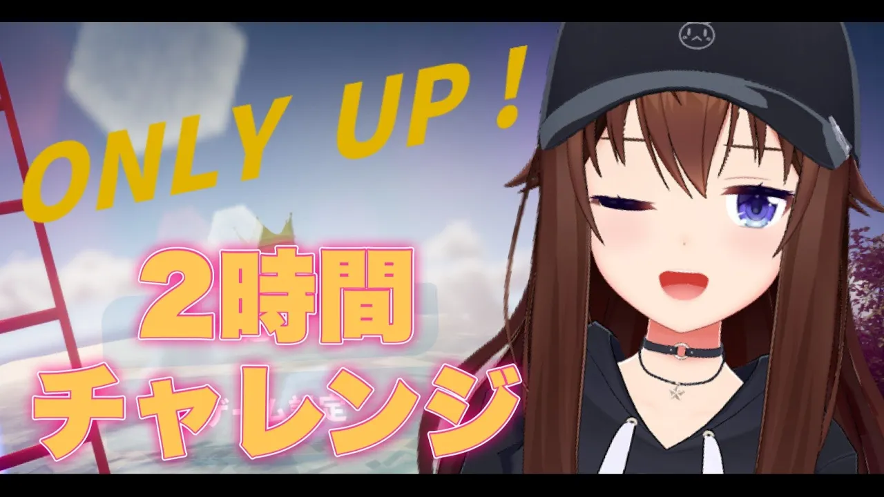 【Only Up!】初見2時間でどこまでいけるか試してみよう！【ホロライブ/ときのそら/TokinoSora】