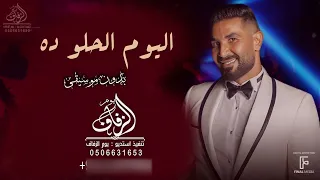 اية اليوم الحلو ده بدون موسيقى احمد سعد اغاني 2023 بدون موسيقى 