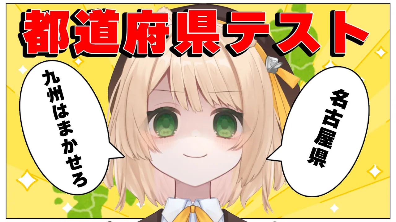 【都道府県テスト】リスナーさんと対決？！全力投球！都道府県テスト！～部長VS部員～【新人Vtuber  笑来ちくわ  】雑談配信・初見さん歓迎のサムネイル