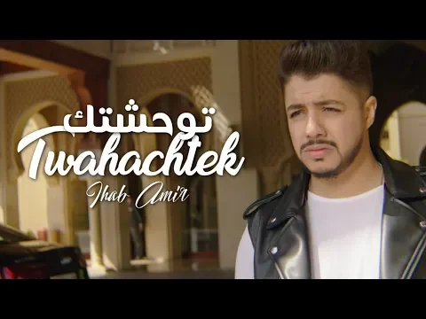 Download MP3 Ihab Amir - Twahachtek (EXCLUSIVE Music Video) | (إيهاب أمير - توحشتك (حصرياً