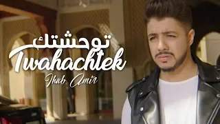 Ihab Amir Twahachtek EXCLUSIVE Music Video إيهاب أمير توحشتك حصريا  Ihab Amir Twahachtek EXCLUSIVE Music Video إيهاب أمير توحشتك حصريا